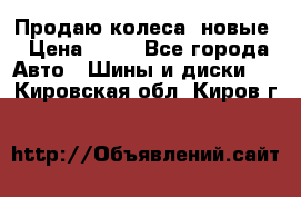 Продаю колеса, новые › Цена ­ 16 - Все города Авто » Шины и диски   . Кировская обл.,Киров г.